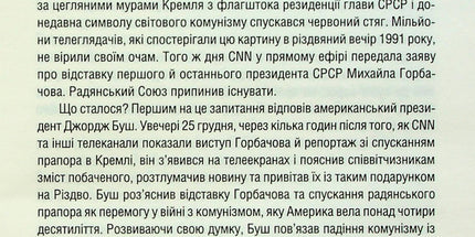 Остання імперія. Занепад і крах Радянського Союзу