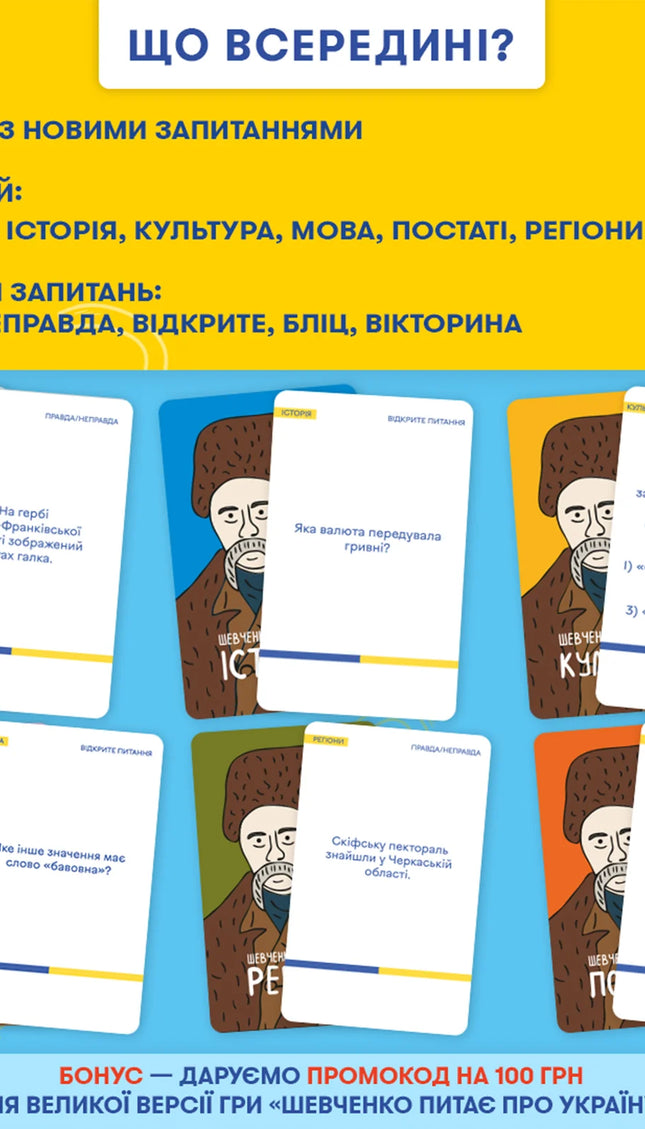 Мінігра «Шевченко питає»