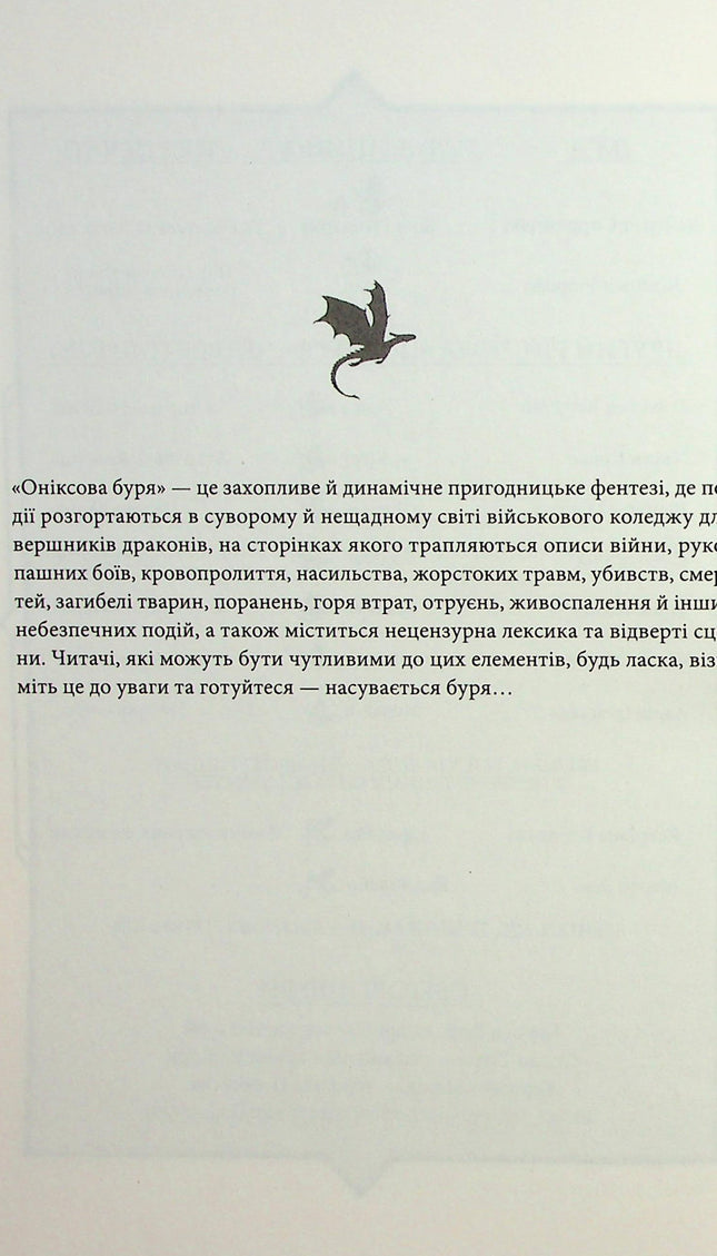 Емпіреї. Книга 3. Оніксова буря