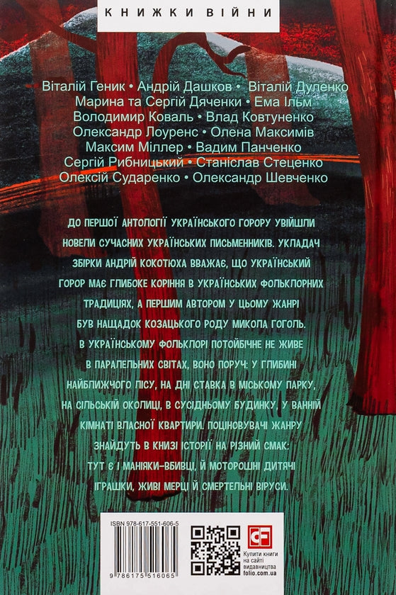 Страшні казки для своїх. Антологія українського горору нової доби