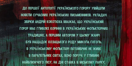 Страшні казки для своїх. Антологія українського горору нової доби