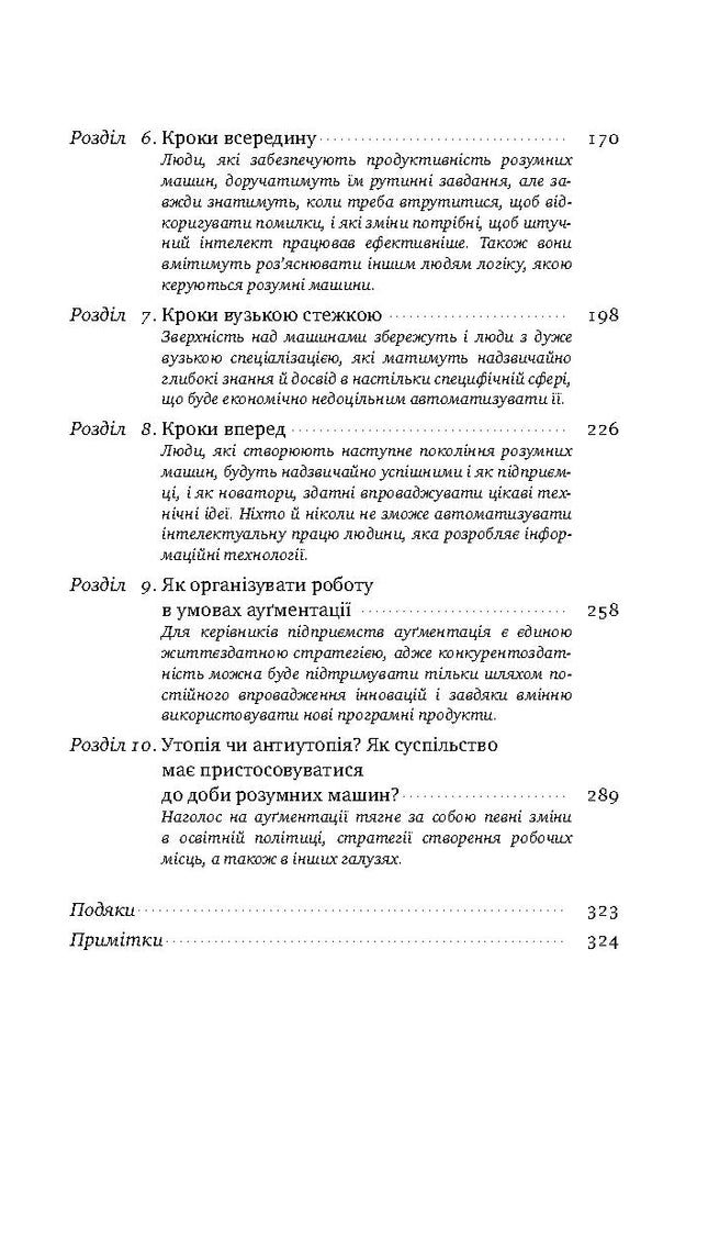 Вакансія: людина. Як не залишитися без роботи в добу штучного інтелекту