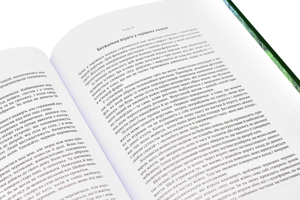 Жінки, що біжать з вовками. Жіночий архетип у міфах та легендах