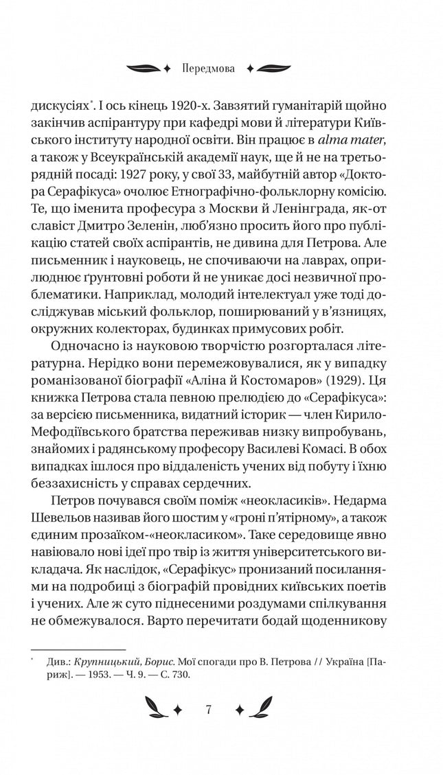 Доктор Серафікус