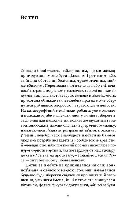 Проти культурної амнезії