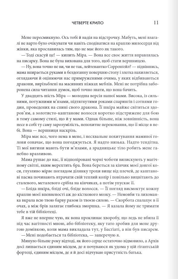 Емпіреї. Книга 1. Четверте крило