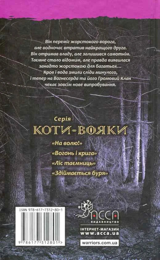 Коти-вояки. Пророцтва починаються. Книга 3. Ліс таємниць