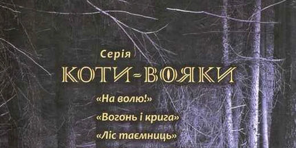 Коти-вояки. Пророцтва починаються. Книга 3. Ліс таємниць