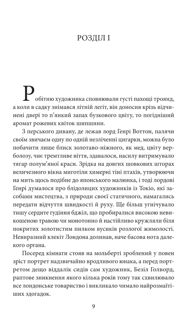 Портрет Доріана Грея/The picture of Dorian gray