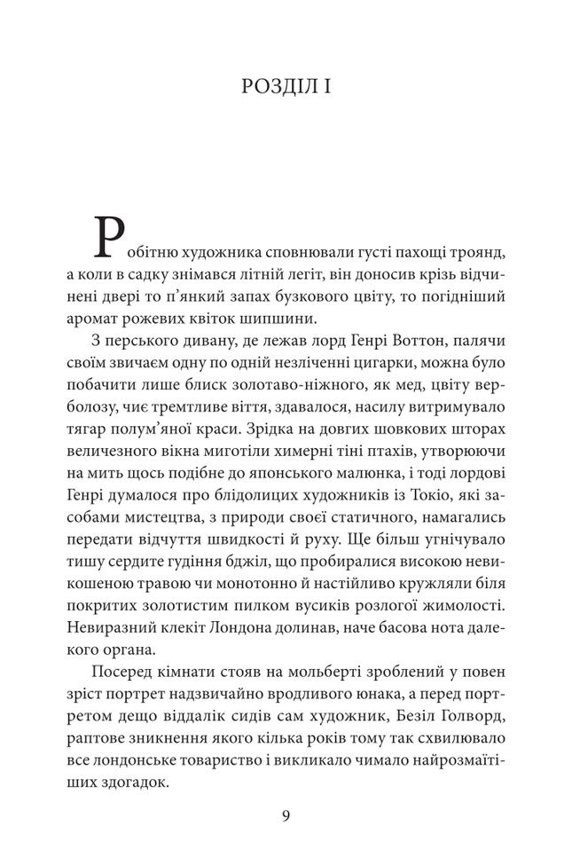 Портрет Доріана Грея/The picture of Dorian gray