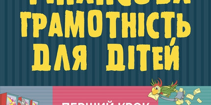 Фінансова грамотність для дітей. 8-10 років. Другий крок до мільйона