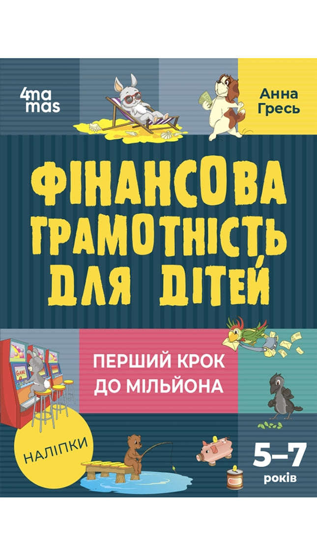 Фінансова грамотність для дітей. 5-7 років. Перший крок до мільйона