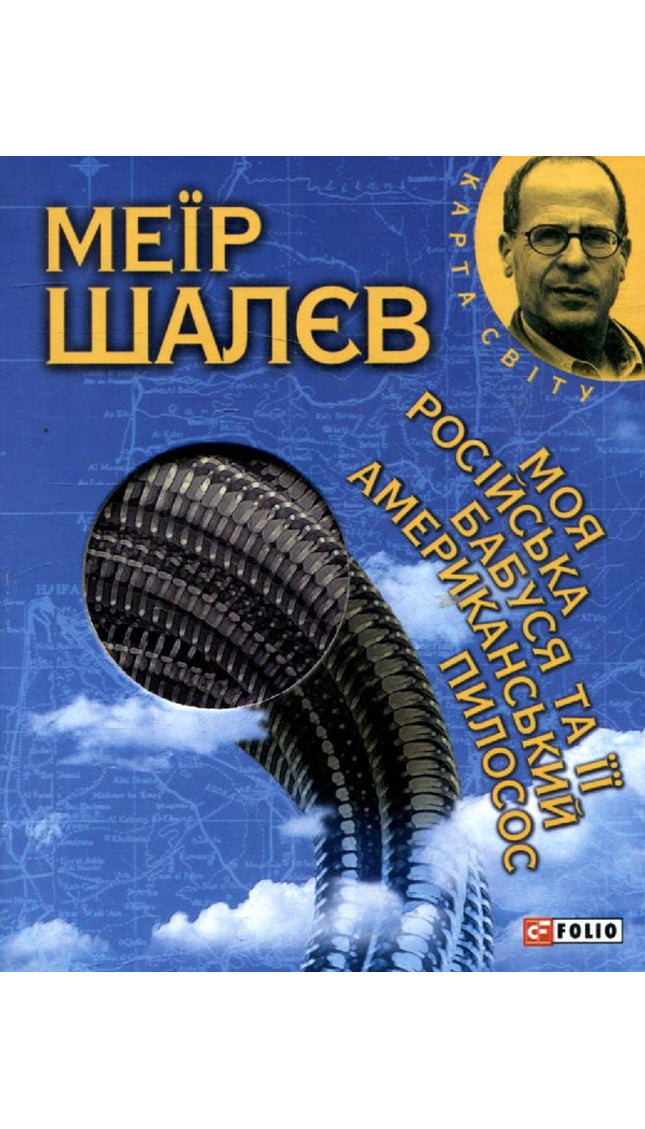 Моя російська бабуся та її американський пилосос
