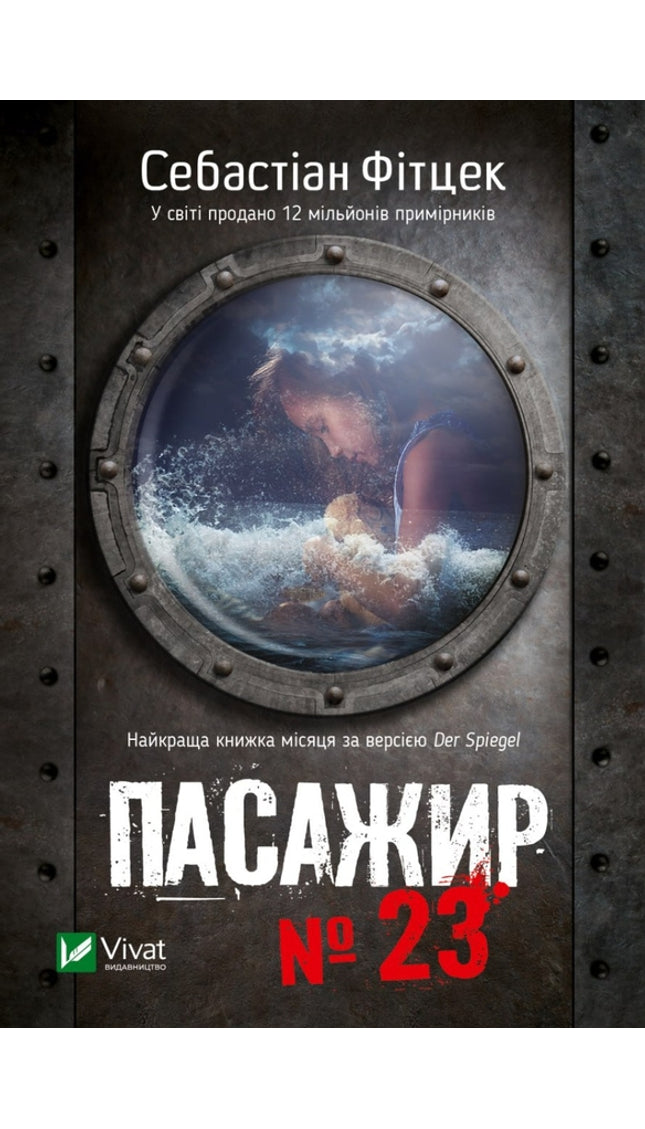 Пасажир №23