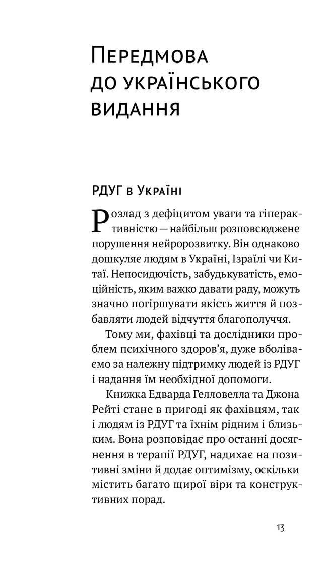 РДУГ: перезавантаження. Ефективні стратегії для повноцінного життя з розладом дефіциту уваги та гіперактивності в дітей і дорослих