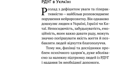 РДУГ: перезавантаження. Ефективні стратегії для повноцінного життя з розладом дефіциту уваги та гіперактивності в дітей і дорослих