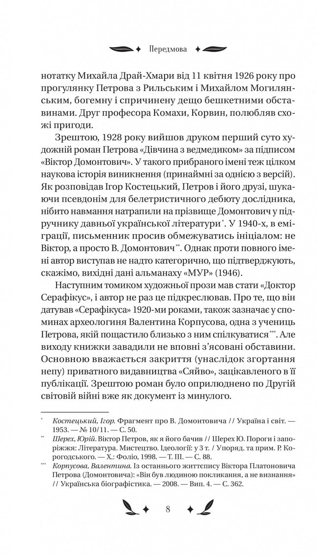 Доктор Серафікус