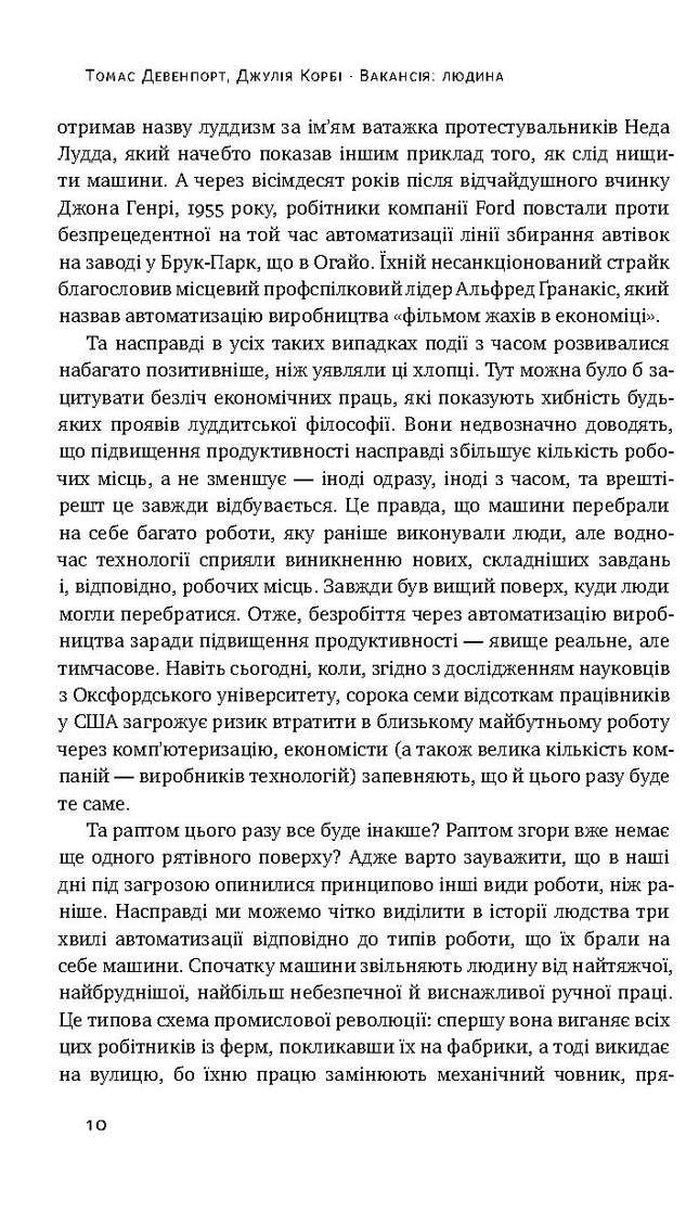 Вакансія: людина. Як не залишитися без роботи в добу штучного інтелекту
