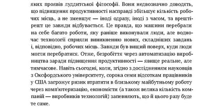 Вакансія: людина. Як не залишитися без роботи в добу штучного інтелекту