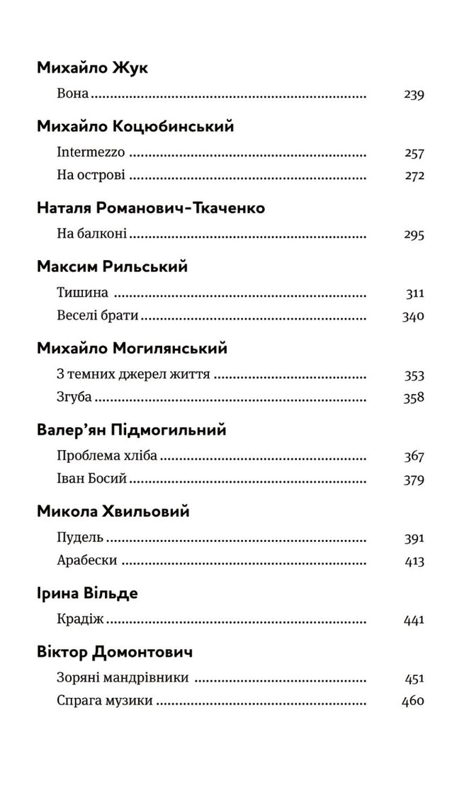 Арабески. Антологія української малої прози І половини ХХ ст.