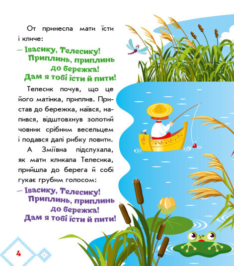 Івасик-Телесик