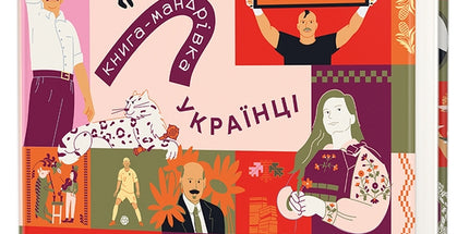 Книга-мандрівка. Українці