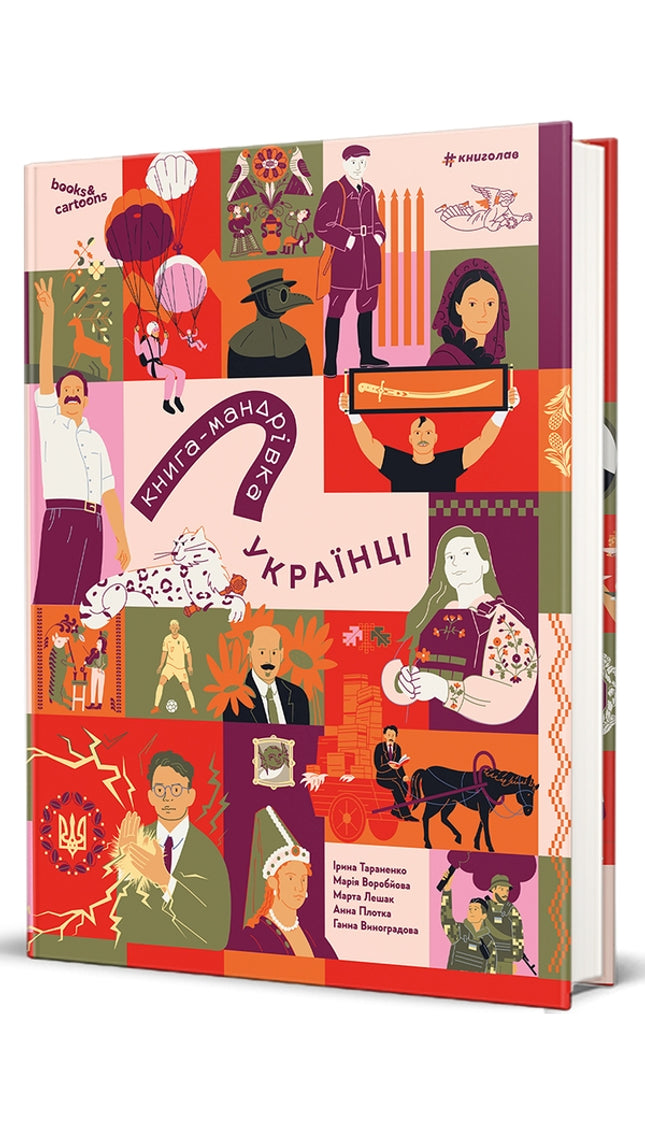 Книга-мандрівка. Українці
