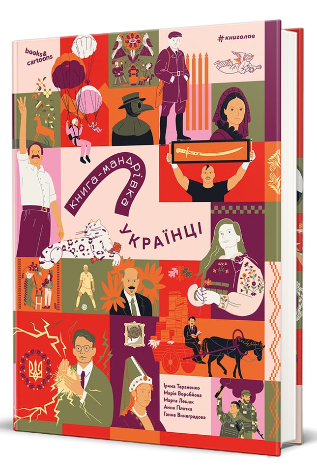 Книга-мандрівка. Українці