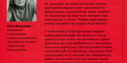 Без маячні про перші місячні