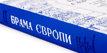 Брама Європи