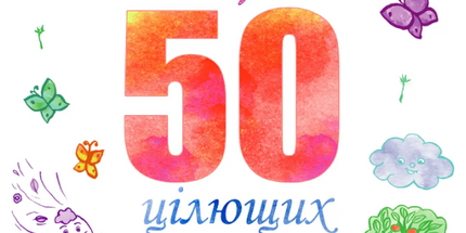 50 цілющих казок для дітей