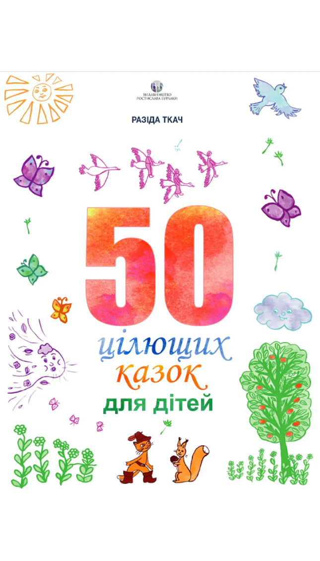 50 цілющих казок для дітей