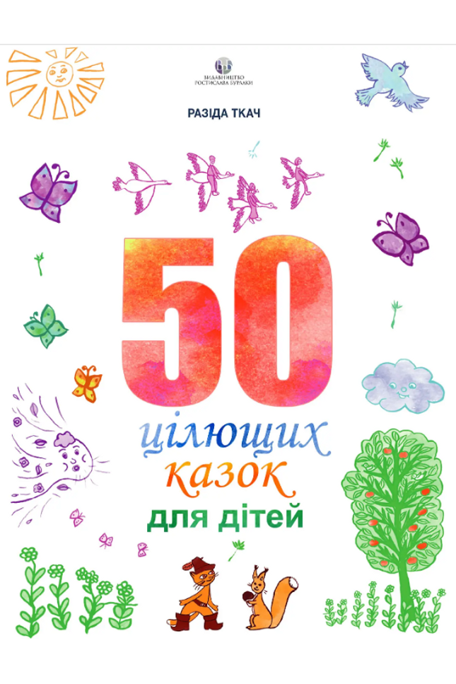 50 цілющих казок для дітей