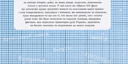 501 факт, який треба знати з... історії України