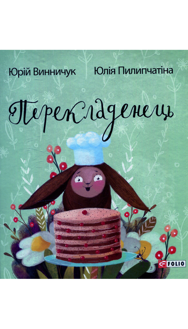 Перекладенець