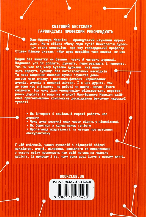 Чому люди тупі? Психологія дурості
