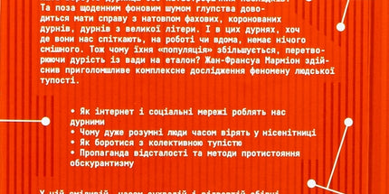 Чому люди тупі? Психологія дурості