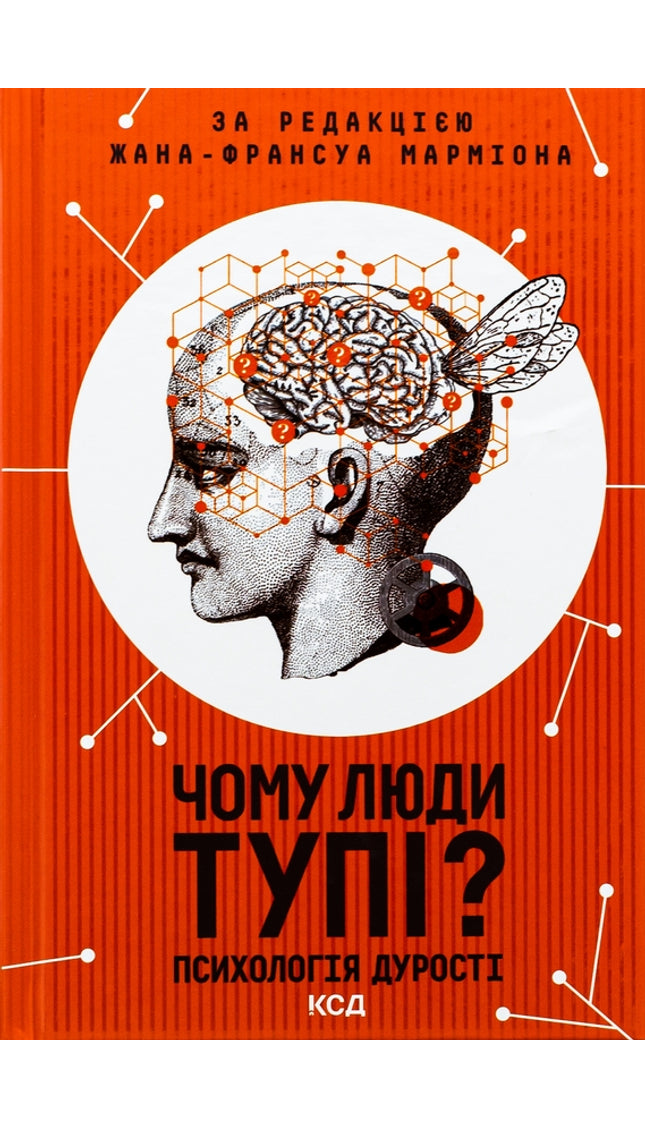 Чому люди тупі? Психологія дурості