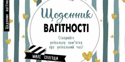 Щоденник вагітності