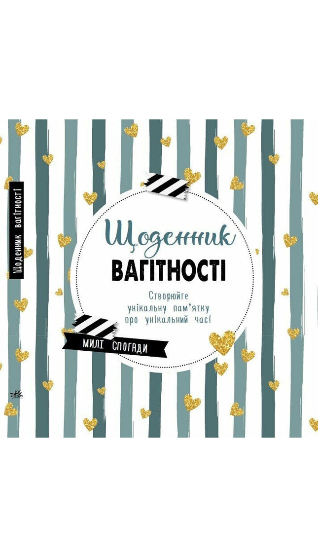 Щоденник вагітності