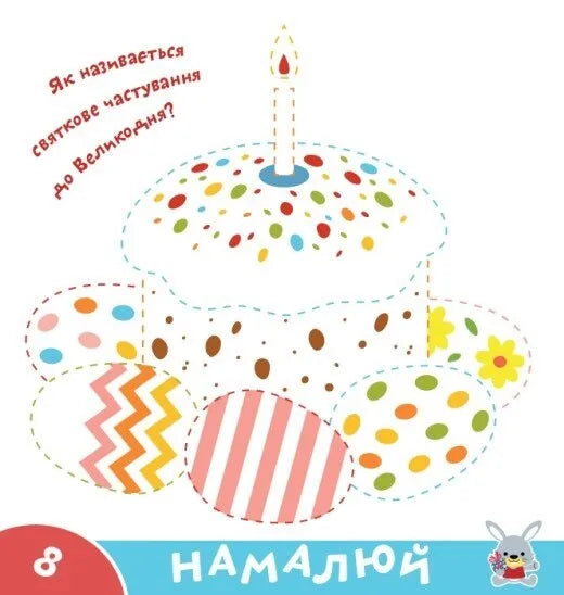 Прописи-тренажер. Веселі свята. Грайся та навчайся!