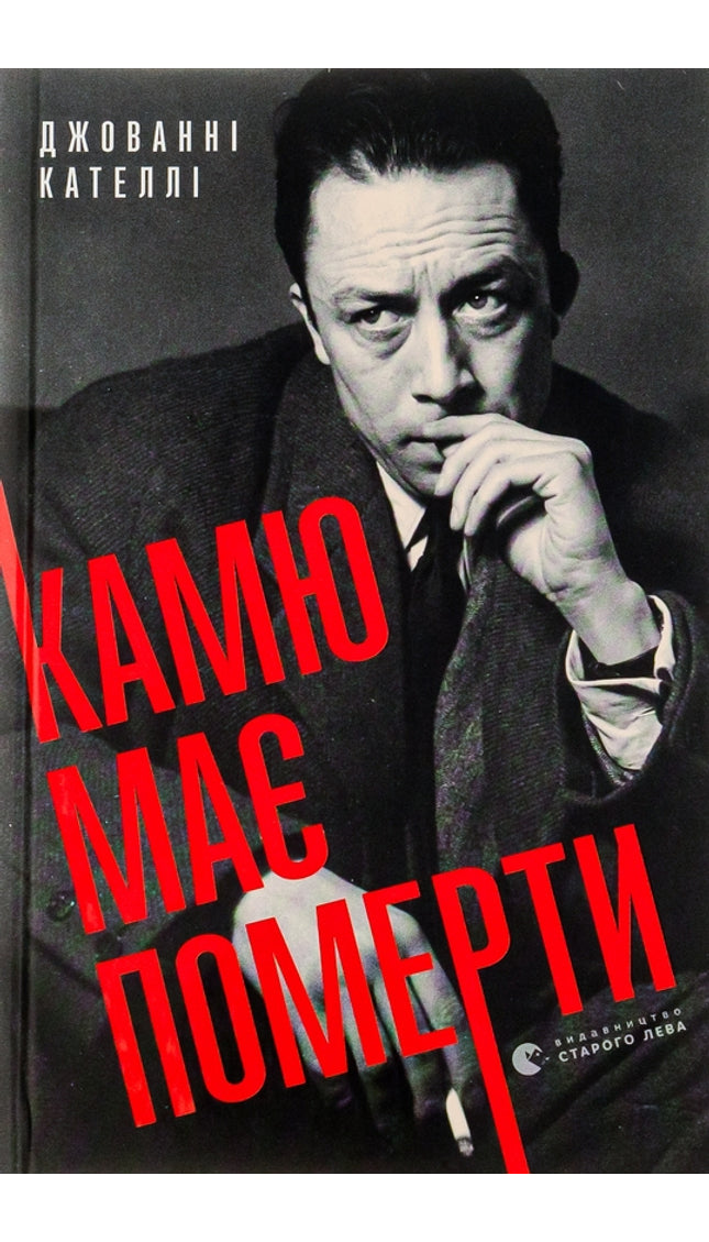 Камю має померти