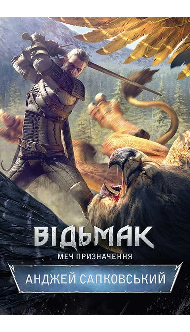 Відьмак. Меч призначення. Книга 2