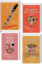 Клуб убивств по четвергах. Комплект книг 1-4.