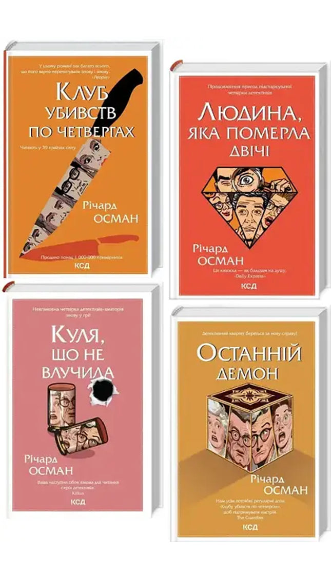 Клуб убивств по четвергах. Комплект книг 1-4.