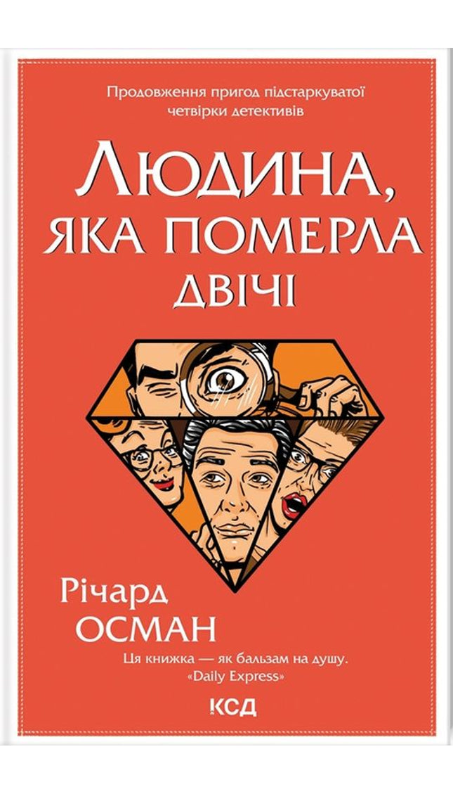 Клуб убивств по четвергах. Людина, яка померла двічі. Книга 2