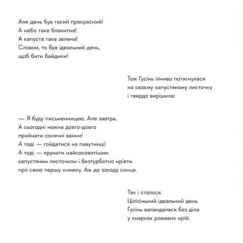 Гусінь, яка хотіла стати письменницею