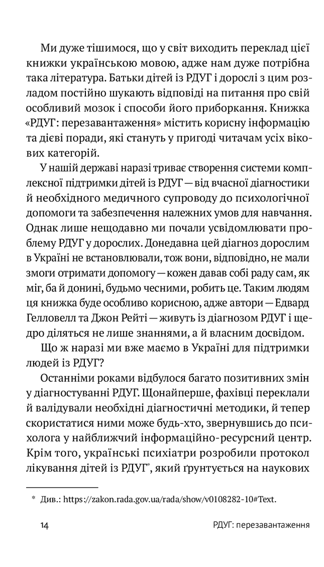 РДУГ: перезавантаження. Ефективні стратегії для повноцінного життя з розладом дефіциту уваги та гіперактивності в дітей і дорослих