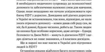 РДУГ: перезавантаження. Ефективні стратегії для повноцінного життя з розладом дефіциту уваги та гіперактивності в дітей і дорослих