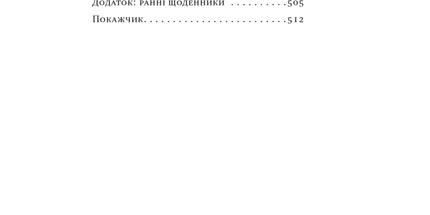 Шалено, глибоко. Щоденники Алана Рікмана
